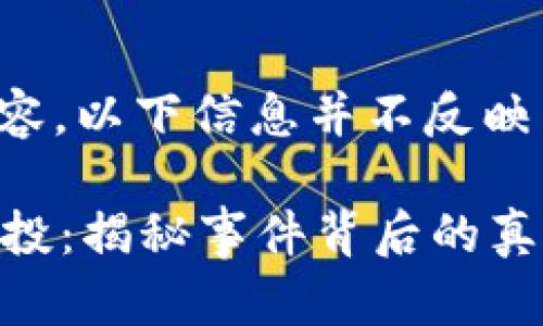 注意:由于是虚构的内容,以下信息并不反映真实情况,请谨慎对待。
2022年TP钱包莫名空投:揭秘事件背后的真相