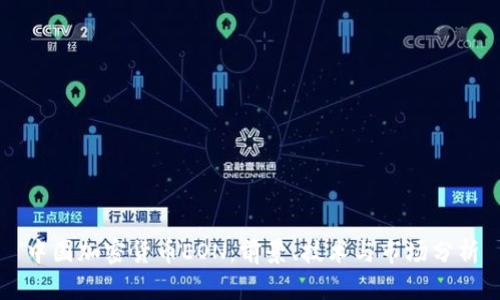 中国加密货币EON:前景、技术与市场分析