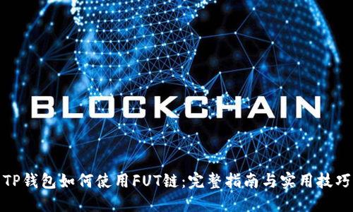 TP钱包如何使用FUT链:完整指南与实用技巧