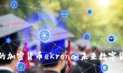 瑞典推出的加密货币eKrona:未来数字货币的先锋
