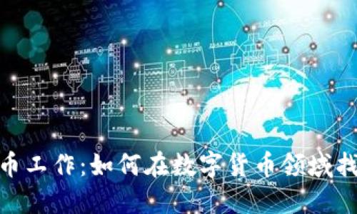加密货币工作：如何在数字货币领域找到机会