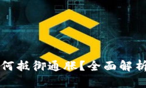 加密货币如何抵御通胀?全面解析及未来展望