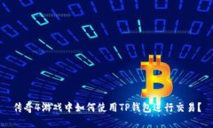 传奇4游戏中如何使用TP钱包进行交易?