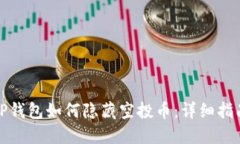 TP钱包如何隐藏空投币:详细指南