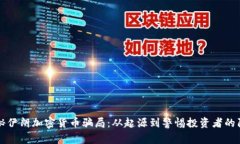 揭秘伊朗加密货币骗局:从起源到警惕投资者的
