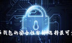 加密货币钱包的安全性分析:选择最可靠的钱包