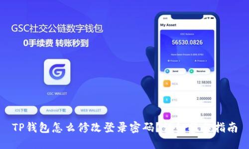 TP钱包怎么修改登录密码?详细操作指南