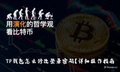 TP钱包怎么修改登录密码?详细操作指南