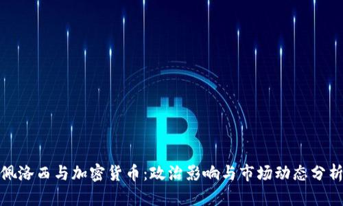 佩洛西与加密货币:政治影响与市场动态分析