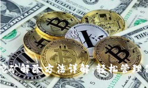 TP钱包质押挖矿解除方法详解:轻松管理你的数字资产