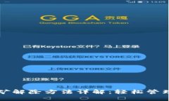 TP钱包质押挖矿解除方法详解:轻松管理你的数字