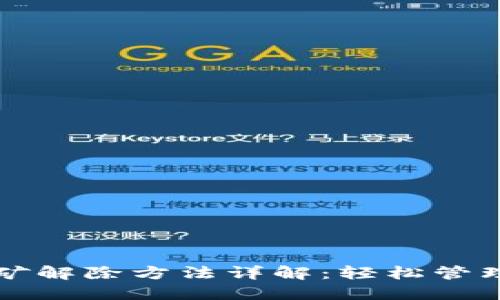 TP钱包质押挖矿解除方法详解:轻松管理你的数字资产