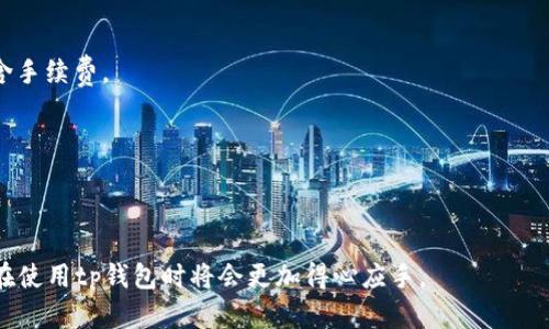 季/季tp钱包重新安装可以吗？

tp钱包, 钱包安装, 数字货币, 区块链钱包, 重新安装/guanjianci

tp钱包是一款功能强大的数字货币钱包，用户可以通过它管理、存储和交易多种数字资产。在日常使用中，用户可能会遇到一些问题，例如应用程序崩溃、响应缓慢或需要更新等。这些情况可能会导致用户考虑重新安装tp钱包。对于是否可以重新安装tp钱包，答案是肯定的。不过，在重新安装之前，有几个重要的步骤和注意事项需要知道。

首先，建议用户在决定重新安装tp钱包之前，做好数据备份。在大多数数字货币钱包中，钱包的安全性和用户的资金安全是至关重要的。用户应提前备份自己的钱包私钥、助记词或其他重要数据，以防数据丢失。在tp钱包中，用户可以在“设置”中找到备份选项，通过生成助记词保存到安全的位置。

接下来，用户可以按照以下步骤进行重新安装tp钱包：

ol
    li首先，卸载当前的tp钱包应用程序。用户可以通过应用市场或在手机设置中找到应用程序，选择卸载。/li
    li然后，前往官方的tp钱包网站或应用商店（如App Store或Google Play）下载最新版本的tp钱包。确保下载的版本是官方发布的，以避免数据丢失和安全风险。/li
    li安装成功后，启动应用，并使用之前备份的助记词或私钥进行钱包恢复。在恢复过程中，请确保输入准确，以防因输入错误导致无法访问钱包。/li
/ol

完成上述步骤后，用户应该能够顺利地使用新安装的tp钱包。不过，重新安装后，用户会发现所有的交易记录和历史数据都将恢复至安装前的状态。因此，确保在重新安装之前备份所有重要数据是非常重要的。

总的来说，tp钱包是可以重新安装的，但在重新安装过程中保护好个人信息和资产安全是重中之重。下面我们将讨论一些可能遇到的问题和解决方案，以帮助用户在使用tp钱包时更加顺利。

问题1：tp钱包备份如何进行？
备份 tp 钱包是保证用户资产安全的重要一步。许多人对如何正确备份钱包存在疑惑。一般来说，tp钱包会提供助记词或私钥的备份选项。

1. **找到备份选项**：在钱包应用的设置中，用户需要寻找“安全”或“备份”选项。在这个选项中，可以找到导出助记词或私钥的功能。

2. **导出助记词**：首先，用户需要确保在一个安全、私密的环境下进行操作。点击备份选项，系统会为用户生成一组助记词。请认真记录下这组词，并确保将其存放在安全的地方。切忌将助记词存储在手机或电脑上，因为它们可能会被黑客入侵。

3. **导出私钥**：有些用户可能更倾向于使用私钥进行备份。在相同的安全选项中，找到导出私钥的功能，点击后按照界面提示进行操作，同样需要注意记录私钥后妥善保管。

保持备份的管理是用户资产安全的关键。如果用户遗忘了助记词或私钥，他们将无法访问钱包中的资金，因此确保定期备份和保护这些信息是非常重要的。

问题2：如何保障tp钱包的安全性？
因为数字货币的不可逆性，确保 tp 钱包的安全性是非常重要的。有几个方法可以帮助用户提升钱包的安全防护：

1. **使用强密码**：用户在创建钱包时，应使用复杂且独特的密码，避免使用容易猜测的组合如生日、123456等。同时，定期更新密码也是保持账户安全的重要一环。

2. **启用双因素认证**：在钱包中，用户可以设置双因素认证（2FA）。这样一来，用户在登录或进行交易时，除了密码，还需要提供其他认证方式（比如短信验证码、邮件确认等）。这种额外的身份验证层可以大大提升账户的安全性。

3. **保持设备安全**：确保用户的手机或电脑上安装了最新的安全软件和防病毒程序，定期更新操作系统，避免下载未知来源的应用程序，以免潜在的安全威胁。

4. **定期监控账户活动**：用户应当定期检查自己的账户活动，发现任何异常交易后立即采取措施，及时联系平台客服。

5. **使用硬件钱包**：对于持有大量数字资产的用户，使用硬件钱包可以提供更高的安全性。硬件钱包是专门用于存储私钥的物理设备，能有效防止线上攻击。

问题3：tp钱包交易失败的原因有哪些？
交易失败是有时用户在使用tp钱包时会遇到的问题，理解其原因可以帮助用户更有效地处理和避免问题。

1. **余额不足**：用户经常忘记检查自己账户中的余额，若余额不足以支付交易所需的金额，交易将无法完成。

2. **网络拥堵**：在高峰期，因网络拥堵导致交易确认延迟，甚至失败。用户在高峰期进行交易时，可能需要支付更高的交易费用，以便加快交易的确认速度。

3. **填写信息错误**：用户在输入收款地址等信息时，若输入有误，交易将无法成功完成。务必检查完整性，确保地址的准确性。

4. **系统维护或者故障**：tp钱包的服务器可能由于维护、故障等原因而导致交易无法进行。这时用户只需耐心等待，查看官方公告以获取最新的信息。

5. **不支持的资产**：用户在进行交易时，需确认自己所操作资产是否在tp钱包的支持范围内。不支持的资产交易请求在任何钱包中都会失败。

问题4：如何使用tp钱包进行资产转移？
资产转移是tp钱包的一项基本功能，以下是进行资产转移的简单步骤：

1. **登录tp钱包**：打开应用，输入密码或进行其他方式验证登录。

2. **选择转账功能**：在主界面中，找到并点击“转账”或“发送”选项，进入转账界面。

3. **填写收款信息**：输入收款方的地址。为了确保转账的安全，复制和粘贴收款地址是比较推荐的做法，避免手动输入可能造成的错误。

4. **输入转账金额**：填写要转账的金额，注意检查转账的手续费。tp钱包会根据当前网络状态自动给出相关费用。确保在选择转账金额时也包含手续费。

5. **确认交易**：在确认所有信息无误后，用户需点击“发送”或“确认”按钮，然后根据提示输入密码或操作双因素认证，最后提交交易请求。

6. **等待确认**：转账请求发生后，用户需耐心等待网络确认。这一过程的时间取决于网络的拥堵程度。用户可以在交易记录中查看转账状态。

通过以上步骤，用户可以顺利在tp钱包中进行资产的转移。注意仔细检查每一步，以确保不会因为错误而导致资金的损失。了解这些信息后，用户在使用tp钱包时将会更加得心应手。