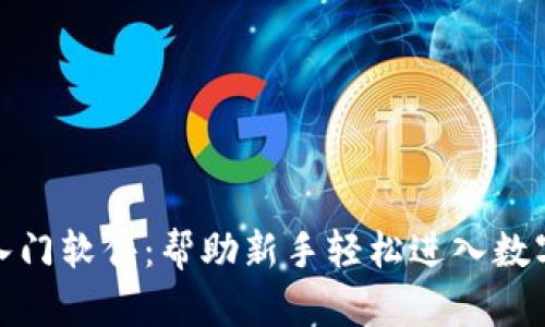 加密货币入门软件:帮助新手轻松进入数字资产世界