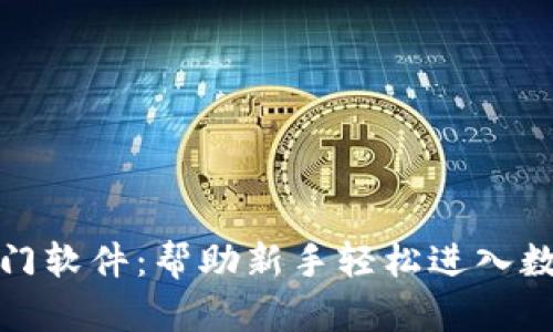 加密货币入门软件:帮助新手轻松进入数字资产世界