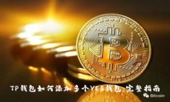 TP钱包如何添加多个YES钱包:完整指南