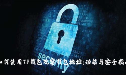 如何使用TP钱包观察钱包地址:功能与安全指南