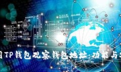 如何使用TP钱包观察钱包地址:功能与安全指南