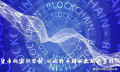 加密货币的实例分析:从比特币到以太坊的多样