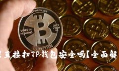 用浏览器直接扫TP钱包安全吗?全面解析与建议