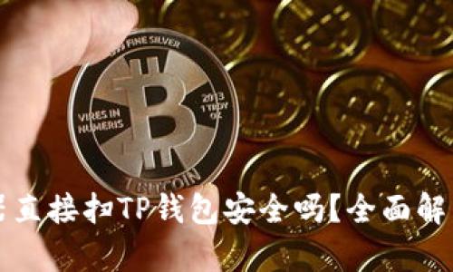 用浏览器直接扫TP钱包安全吗?全面解析与建议