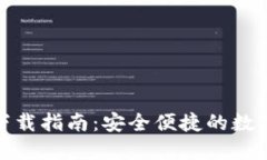: 平果TP钱包下载指南:安全便捷的数字货币管理