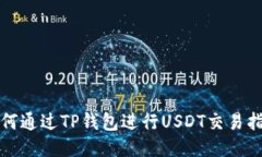如何通过TP钱包进行USDT交易指南