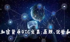 深入了解加密货币OTC交易:原理、优势和风险分