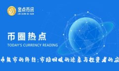 加密货币熊市的终结:市场回暖的迹象与投资者