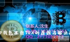: TP钱包冻结TRX的原因与解决办法