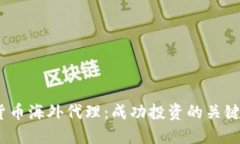 加密货币海外代理:成功投资的关键与机会