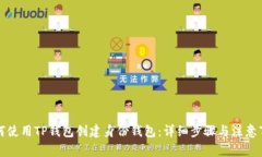 如何使用TP钱包创建身份钱包:详细步骤与注意事