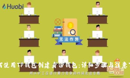 如何使用TP钱包创建身份钱包:详细步骤与注意事项