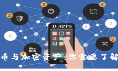 加密货币与加密资产:你需要了解的一切
