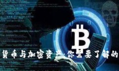 加密货币与加密资产:你需要了解的一切