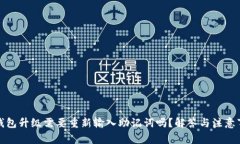 TP钱包升级需要重新输入助记词吗?解答与注意事