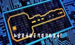 加密货币能否代替传统货币?