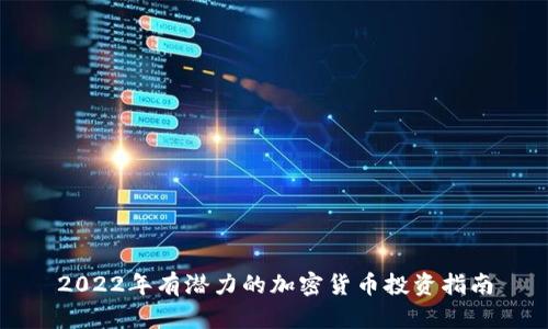 2022年有潜力的加密货币投资指南