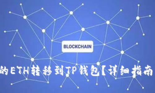 如何将e池挖掘的ETH转移到TP钱包?详细指南与常见问题解答