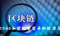 深入探讨CBDB加密数字货币的潜力与发展趋势
