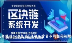 TP钱包能转到IM钱包吗?详解加密货币钱包间的转