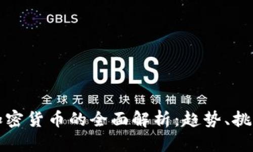 : 非注册制加密货币的全面解析:趋势、挑战与未来展望