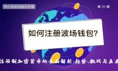 : 非注册制加密货币的全面解析:趋势、挑战与未