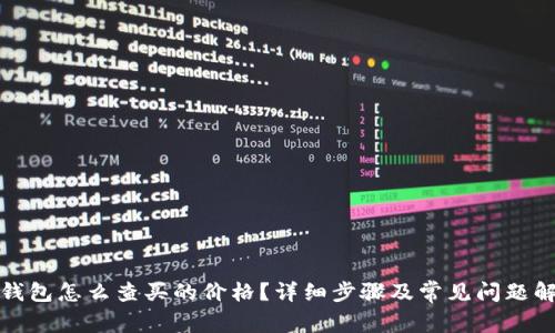 TP钱包怎么查买的价格?详细步骤及常见问题解答