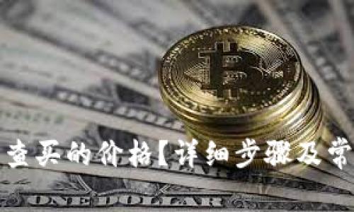 TP钱包怎么查买的价格?详细步骤及常见问题解答