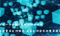 思考一个和和5个相关的关键词加密货币支付预热