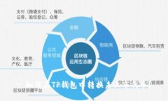 : 如何在TP钱包中转换未上市代币?