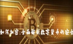 货币如何加密:全面解析数字货币的安全机制