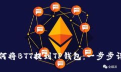 如何将BTT提到TP钱包:一步步详解