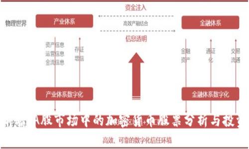 投资前瞻:A股市场中的加密货币股票分析与投资机会
